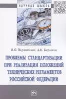 Проблемы стандартизации при реализации положений технических регламентов Российской Федерации