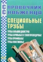 Специальные трубы. Трубы больших диаметров. Трубы бурильные и геологоразведочные. Трубы профильные. Трубы пластиковые. Справочник снабженца № 62