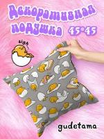 Подушка декоративная рогожка 45х45 "Непоседа" рис 16650-1 Gudetama