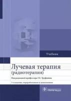 труфанов, асатурян, жаринов: лучевая терапия (радиотерапия). учебник для вузов