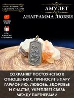 Амулет Анаграмма любви, символ доверия и заботы, талисманы для женщин, оберег на любовь