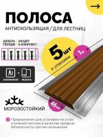 Противоскользящая накладка алюминиевая с резиновой вставкой, длина 1м, упаковка 5 шт