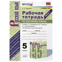 Русский язык 5 кл УМК к учебнику Ладыженской ТА Баранова МТ 1-2 часть комплект Рабочая тетрадь Ляшенко ЕЛ