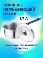 Ковш из нержавеющей стали, Диаметр 19 см, 1700 мл