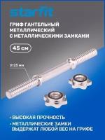 Гриф гантельный BB-107 45 см, d=25 мм, металлический, хромированный, Starfit