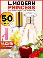 Духи масляные по мотивам Modern Princess Модерн Принцесс женские