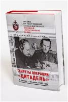 Органы государственной безопасности в Великой Отечественной войне Секреты операции "Цитадель"