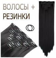 SilkStrip Накладные волосы на заколках прямые черные (шиньон на клипсах - пряди для наращивания) 60 см