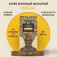 Кофе молотый LALIBELA COFFEE CLASSIC 200 г