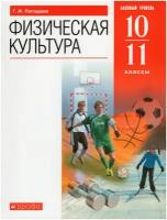 Физическая культура. Базовый уровень. 10-11 класс. Учебник / Погадаев Г. И. / 2021