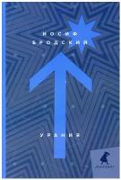 Урания: стихотворения. Бродский И.А. Лениздат