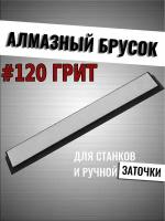 Алмазный брусок (для точильных систем) TUOTOWN, на бланке, 15 см - #120 грит (точилка TD-08-120)