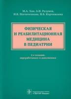 Физическая и реабилитационная медицина в педиатрии