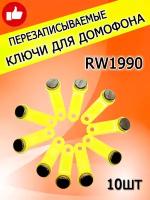 Магнитный ключ для домофона RW1990 (10шт) желтый перезаписываемый/Заготовка-таблетка Touch Memory контактная