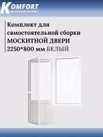 Москитная сетка на дверь KOMFORT 2250*800 мм белая. Комплект для самостоятельной сборки