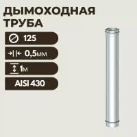 Труба дымоходная 125(L: 1 м) (430/0,5 мм)
