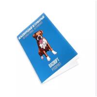 Универсальный международный ветеринарный паспорт №1 "Собака"