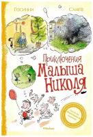 Книга Приключения малыша Николя