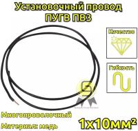 Провод многопроволочный ПУГВ ПВ3 1х10 черный ( смотка 3м )