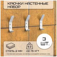 Комплект крючков настенных металлических, 3 крючка 100х20 мм, белые/набор /вешалка для ключей в прихожую /на кухню/для ванной