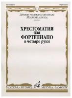 15880МИ Хрестоматия для фортепиано: Младшие классы ДМШ: В 4 руки, Издательство «Музыка»