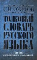 Толковый словарь русского языка. Около 100 000 слов, терминов и фразеологических выражений. 27-е издание, исправленное