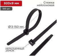 Хомут-стяжка кабельная нейлоновая REXANT 920 x9,0 мм, черная, упаковка 100 шт