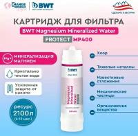 Картридж для фильтра мойку BWT MP400 Magnesium Mineralized Water/Минерализация Магнием, усиленная защита от накипи