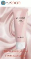 the SAEM Silk Hair Repair Curl Cream Крем-контур для вьющихся волос