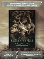 Конан-варвар. Час дракона: роман, рассказы и повести