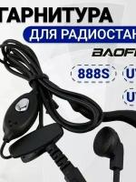 Гарнитура для раций Baofeng/Kenwood