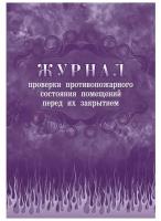 Журнал проверки противопожарного состояния помещений перед их закрытием (А4, 64л, скрепка)