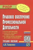 Правовое обеспечение профессиональной деятельности. Учебное пособие