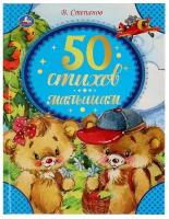 50СказокИСтихов(Умка) Степанов В.А. 50 стихов малышам