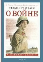 Стихи и рассказы о войне Маршак С. Я, Михалков С. М, Драгунский В. Ю