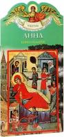 Григорьева Елена Валентиновна "Анна. Твое святое имя. Книга-подарок. Большой формат"