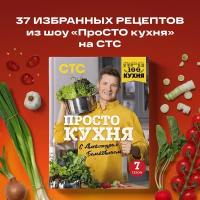 ПроСТО кухня с Александром Бельковичем. Седьмой сезон