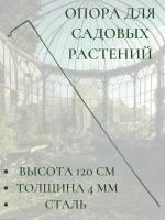 Колышек-опора держатель для парника, высота 120 см, толщина металла 4 мм, цвет зелёный