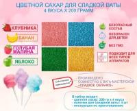 Цветной сахар для сладкой ваты