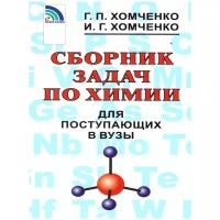 Сборник задач по химии для поступающих в ВУЗы