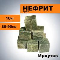 Камни для бани Нефрит, кубы (8-9 см)