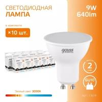 Лампочка светодиодная MR16 GU10 9W теплый свет 3000К упаковка 10 шт. Gauss Elementary