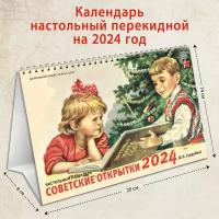 Календарь настольный перекидной ретро на 2024 год (домик)