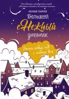 Книги АСТ "Большой снежный дневник" Полярный А