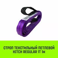 Строп HITCH REGULAR текстильный петлевой СТП 1т 1м SF6 30мм