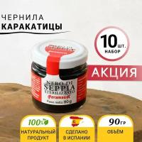 Чернила каракатицы Набор 10шт по 90гр