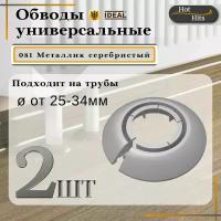 Накладка на трубу декоративная, обвод для трубы универсальный 25-34мм 081 Металлик серебристый 2-шт. Упаковка-1шт