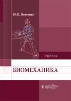Биомеханика: учебник. Потехина Ю.П. гэотар-медиа