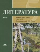 Сухих И.Н. - ред. "Литература: учебник для 5 класса: ФГОС. В 2 частях. Часть 1."