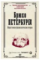 Брюхо Петербурга: общественно-физиологические очерки. Бахтиаров А. А. АСТ